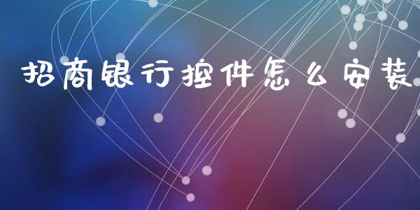 招商银行控件怎么安装_https://www.apanben.com_在线喊单_第1张