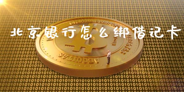 北京银行怎么绑借记卡_https://www.apanben.com_国际期货_第1张