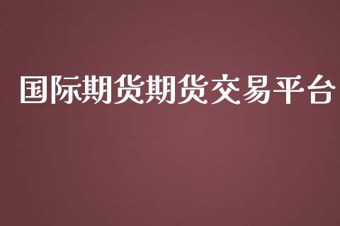 国际期货期货交易平台_https://www.apanben.com_股市分析_第1张