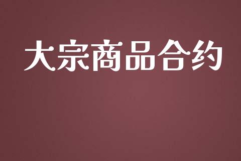 大宗商品合约_https://www.apanben.com_股票怎么玩_第1张
