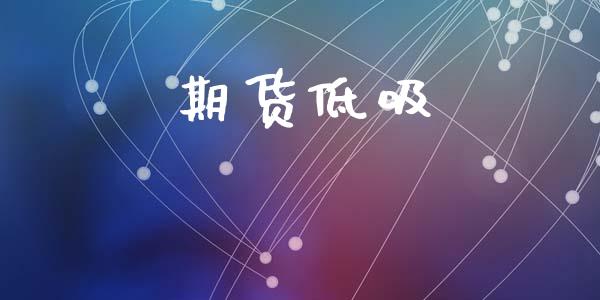 期货低吸_https://www.apanben.com_财经资讯_第1张