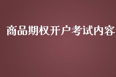 商品期权开户考试内容_https://www.apanben.com_股票怎么玩_第1张