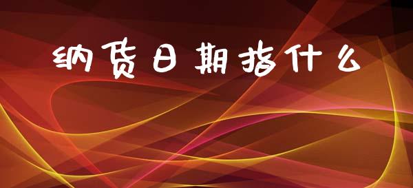 纳货日期指什么_https://www.apanben.com_股票怎么玩_第1张