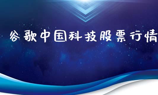 谷歌中国科技股票行情_https://www.apanben.com_股市指导_第1张