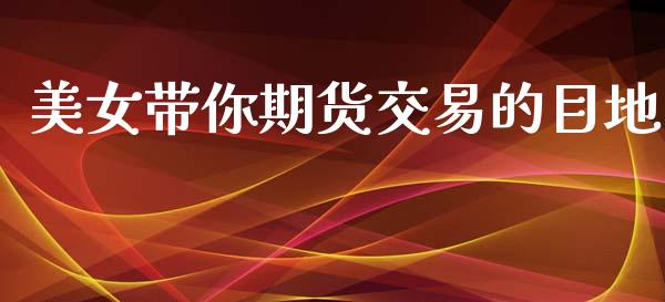 美女带你期货交易的目地_https://www.apanben.com_国际期货_第1张