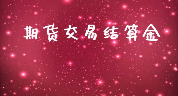 期货交易结算金_https://www.apanben.com_期货学院_第1张