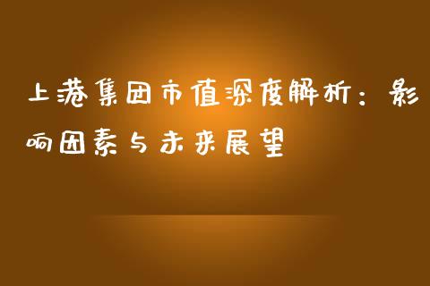 上港集团市值深度解析：影响因素与未来展望_https://www.apanben.com_在线喊单_第1张