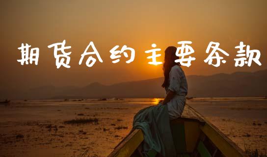 期货合约主要条款_https://www.apanben.com_股市指导_第1张