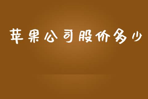 苹果公司股价多少_https://www.apanben.com_国际期货_第1张