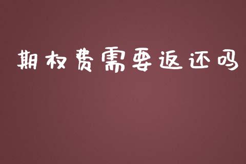 期权费需要返还吗_https://www.apanben.com_股市分析_第1张