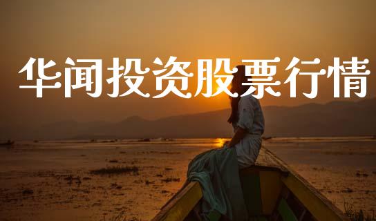 华闻投资股票行情_https://www.apanben.com_股市分析_第1张