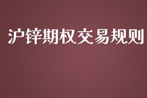 沪锌期权交易规则_https://www.apanben.com_期货学院_第1张