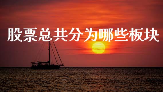 股票总共分为哪些板块_https://www.apanben.com_国际财经_第1张