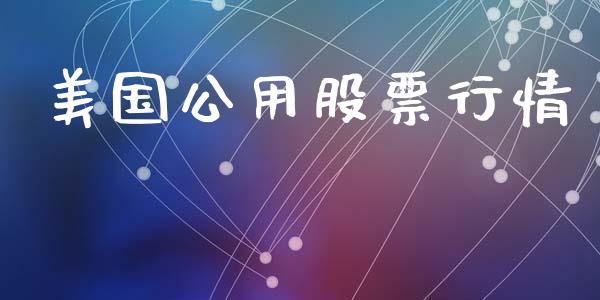 美国公用股票行情_https://www.apanben.com_股市指导_第1张