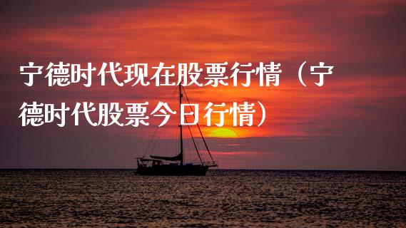 宁德时代现在股票行情（宁德时代股票今日行情）_https://www.apanben.com_股市指导_第1张