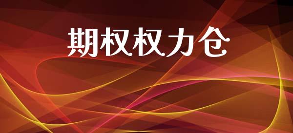 期权权力仓_https://www.apanben.com_国际期货_第1张