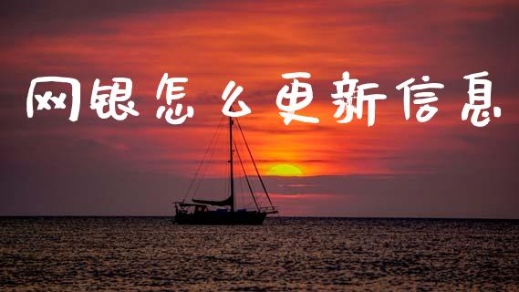 网银怎么更新信息_https://www.apanben.com_股票怎么玩_第1张