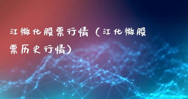 江微化股票行情（江化微股票历史行情）_https://www.apanben.com_股市分析_第1张