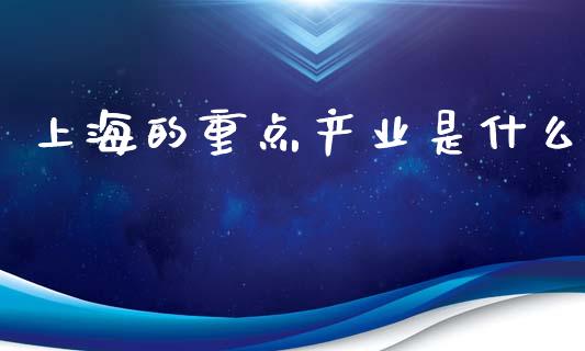 上海的重点产业是什么_https://www.apanben.com_股市指导_第1张