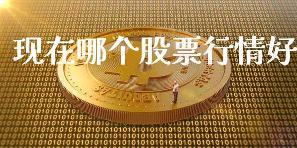 现在哪个股票行情好_https://www.apanben.com_国际期货_第1张