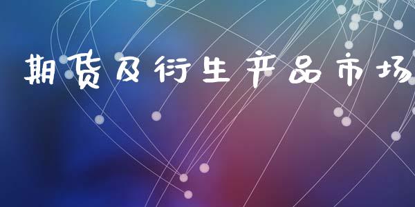 期货及衍生产品市场_https://www.apanben.com_国际财经_第1张