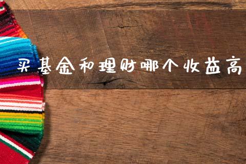 买基金和理财哪个收益高_https://www.apanben.com_国际财经_第1张