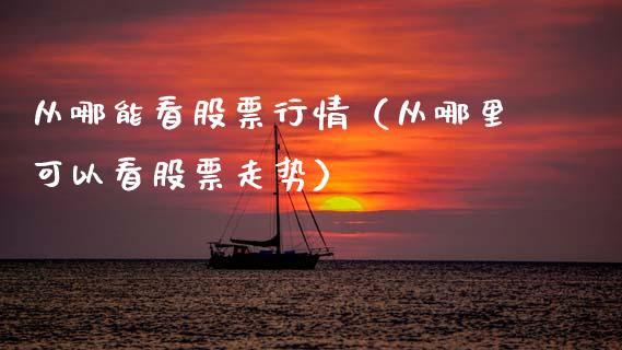 从哪能看股票行情（从哪里可以看股票走势）_https://www.apanben.com_股市指导_第1张