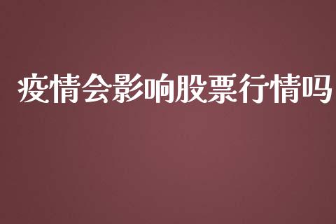 疫情会影响股票行情吗_https://www.apanben.com_股市指导_第1张