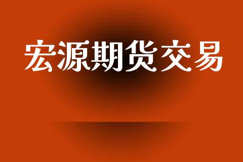 宏源期货交易_https://www.apanben.com_财经资讯_第1张