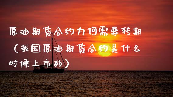 原油期货合约为何需要转期（我国原油期货合约是什么时候上市的）_https://www.apanben.com_期货学院_第1张