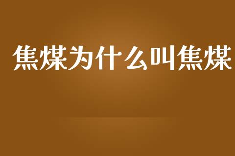 焦煤为什么叫焦煤_https://www.apanben.com_股市指导_第1张
