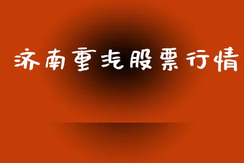 济南重汽股票行情_https://www.apanben.com_股票怎么玩_第1张