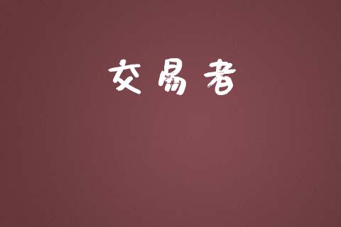 交易者_https://www.apanben.com_期货学院_第1张