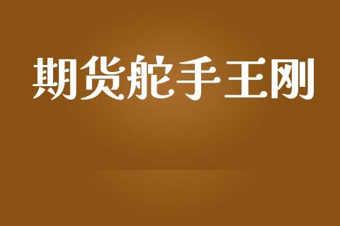 期货舵手王刚_https://www.apanben.com_股市分析_第1张