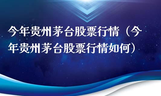 今年贵州茅台股票行情（今年贵州茅台股票行情如何）_https://www.apanben.com_股市指导_第1张