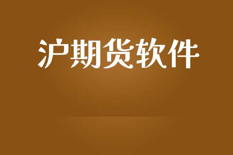 沪期货软件_https://www.apanben.com_国际财经_第1张