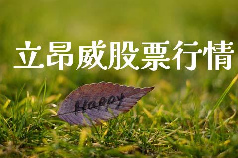 立昂威股票行情_https://www.apanben.com_股市分析_第1张