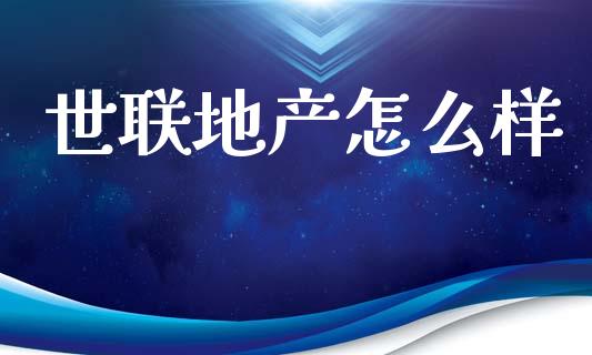 世联地产怎么样_https://www.apanben.com_在线喊单_第1张