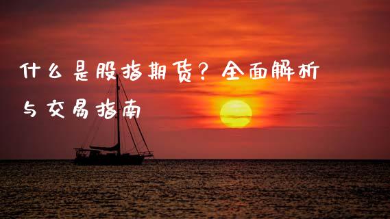 什么是股指期货？全面解析与交易指南_https://www.apanben.com_股市分析_第1张