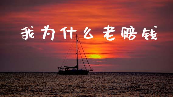 我为什么老赔钱_https://www.apanben.com_在线喊单_第1张