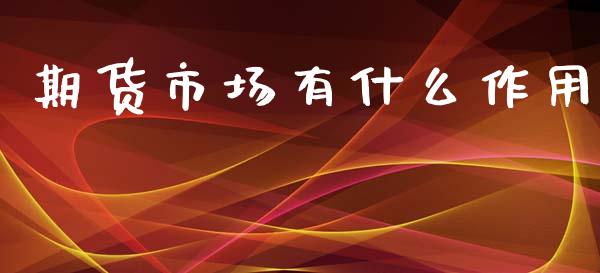 期货市场有什么作用_https://www.apanben.com_期货学院_第1张