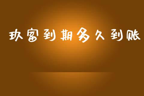 玖富到期多久到账_https://www.apanben.com_在线喊单_第1张