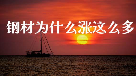 钢材为什么涨这么多_https://www.apanben.com_股市分析_第1张