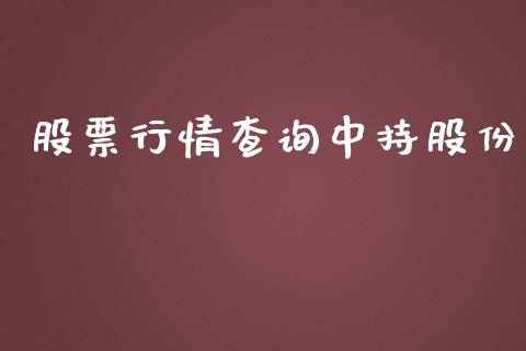股票行情查询中持股份_https://www.apanben.com_股市分析_第1张