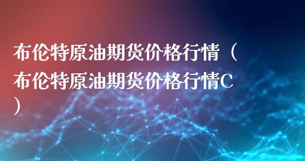 布伦特原油期货价格行情（布伦特原油期货价格行情C）_https://www.apanben.com_国际期货_第1张