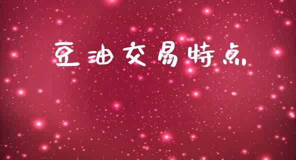 豆油交易特点_https://www.apanben.com_期货学院_第1张