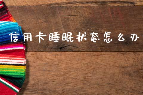 信用卡睡眠状态怎么办_https://www.apanben.com_在线喊单_第1张