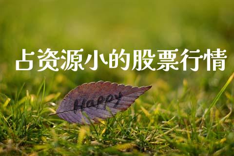 占资源小的股票行情_https://www.apanben.com_股市指导_第1张