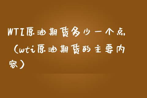 WTI原油期货多少一个点（wti原油期货的主要内容）_https://www.apanben.com_期货学院_第1张