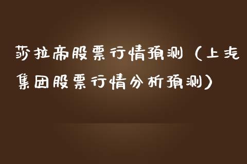 莎拉帝股票行情预测（上汽集团股票行情分析预测）_https://www.apanben.com_股票怎么玩_第1张